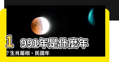 91年次屬什麼|1991年出生的人屬和什麼生肖最配？